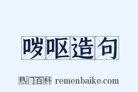 哕呕造句是什么意思的图片